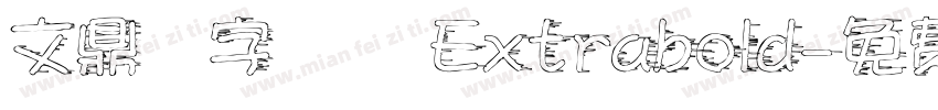 文鼎簽字筆體 Extrabold字体转换